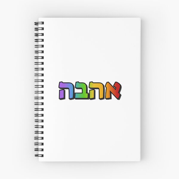 Item preview, Hebrew rainbow   designed and sold by Inspirationmotivation.