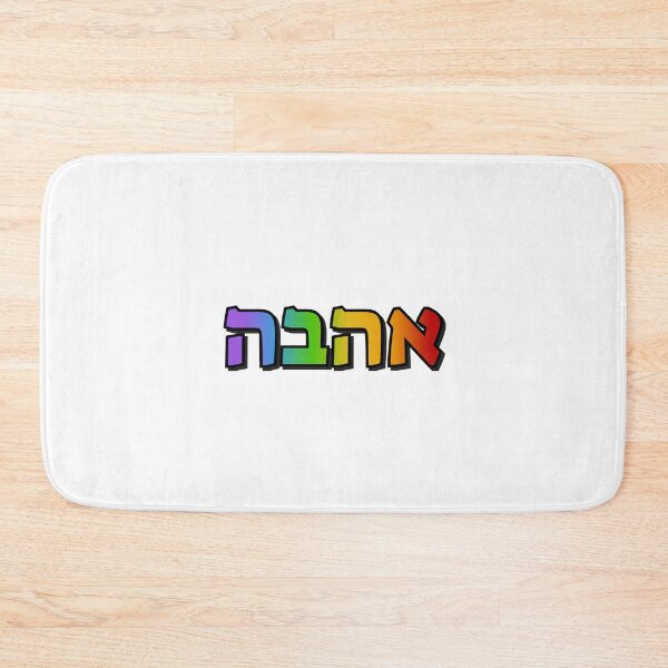 Item preview, Hebrew rainbow   designed and sold by Inspirationmotivation.