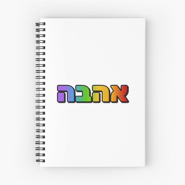 Item preview, Hebrew rainbow   designed and sold by Inspirationmotivation.