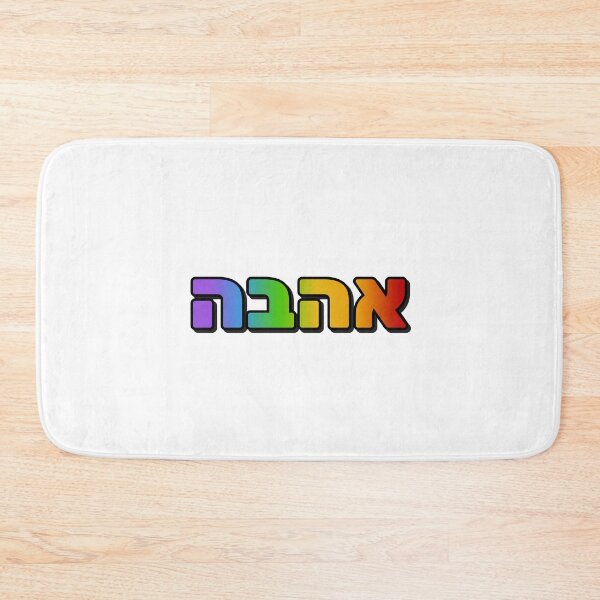 Item preview, Hebrew rainbow   designed and sold by Inspirationmotivation.