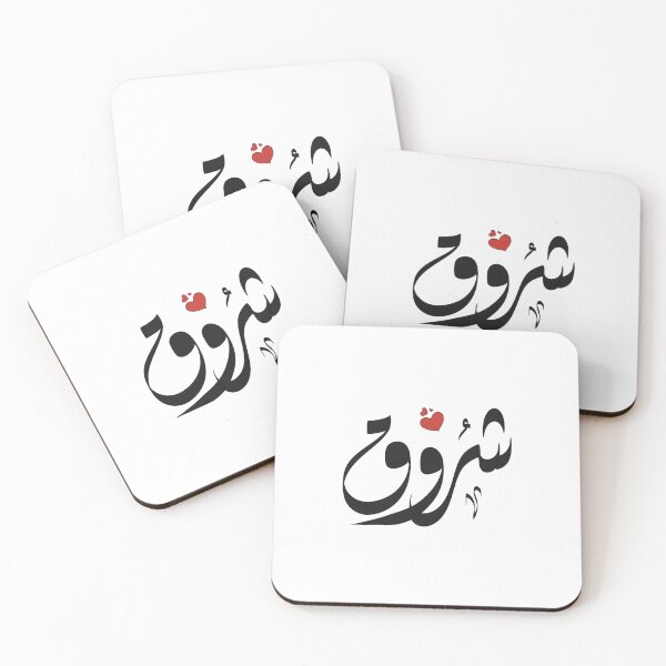 Item preview, Sherouk Arabic name شروق designed and sold by ArabicFeather.