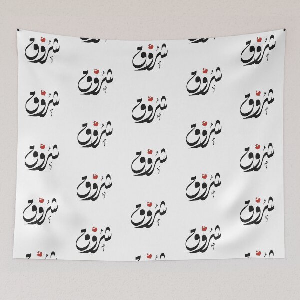 Item preview, Sherouk Arabic name شروق designed and sold by ArabicFeather.