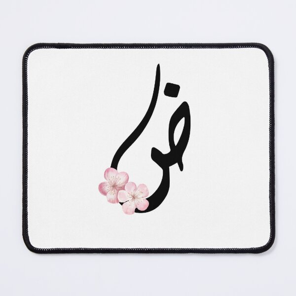 Item preview, Arabic Alphabet Letter da- daad- ض -  designed and sold by helenostore.