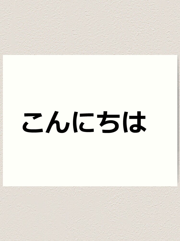 Lámina artística «Hola / Hola en japonés Imprimir» de Thizzy | Redbubble