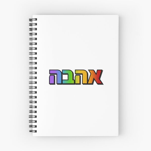 Item preview, Hebrew rainbow   designed and sold by Inspirationmotivation.