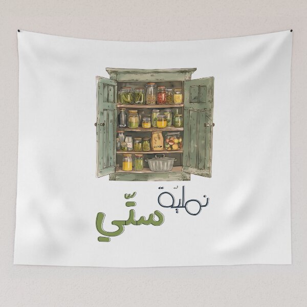Item preview, نملية ستي طحين زيت سمنة مخلل Kitchen Pantry Nostalgia: Grandma Culinary Memories and a Taste of Arabia designed and sold by FUNqoosh.