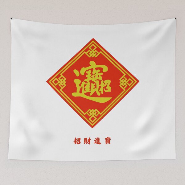 Item preview, 招財進寶 Chinese Idioms kanji  designed and sold by AsianWalking.