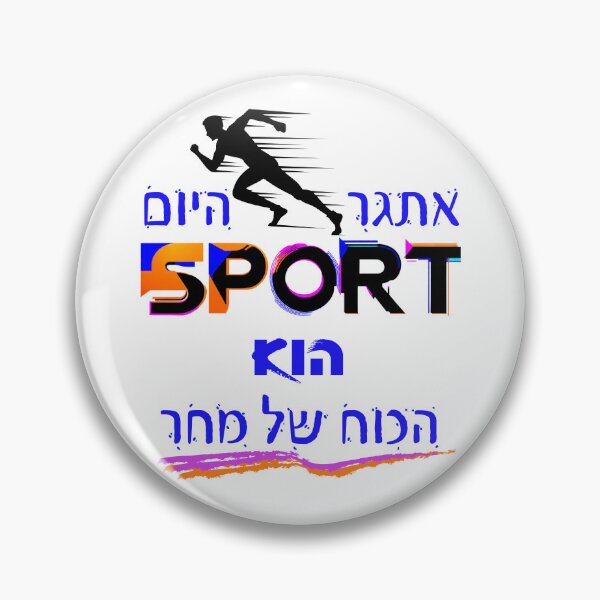 Item preview, Challenge to Strength Sport in Hebrew designed and sold by OMdesign10.