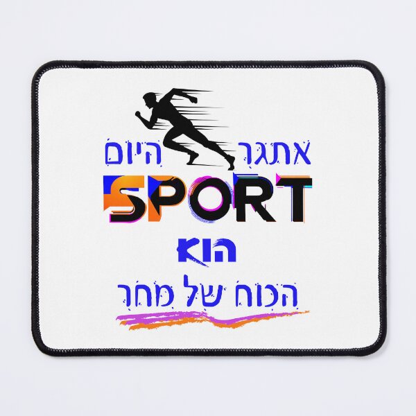 Item preview, Challenge to Strength Sport in Hebrew designed and sold by OMdesign10.