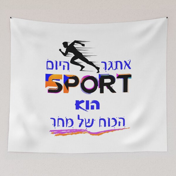 Item preview, Challenge to Strength Sport in Hebrew designed and sold by OMdesign10.