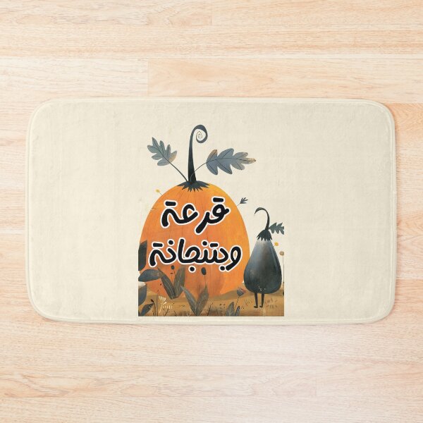 Item preview, Whimsical Comic Duo Adventures: Follow قرعة (Pumpkin) and بتنجانة (Aubergine) through Hilarious Escapades designed and sold by FUNqoosh.