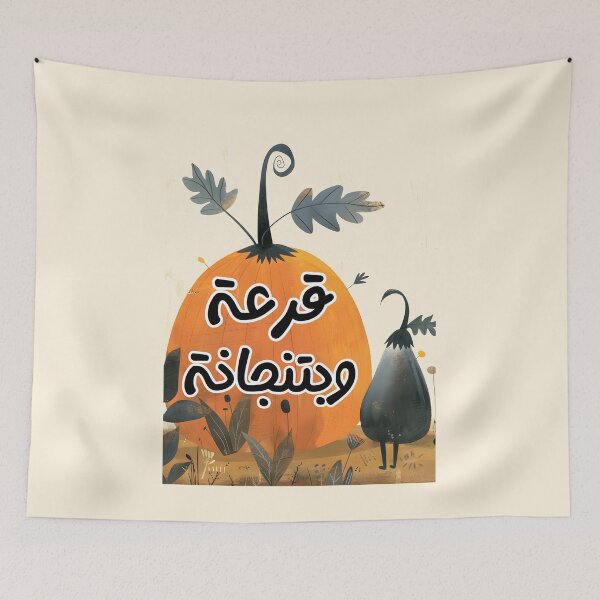 Item preview, Whimsical Comic Duo Adventures: Follow قرعة (Pumpkin) and بتنجانة (Aubergine) through Hilarious Escapades designed and sold by FUNqoosh.