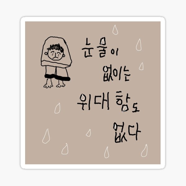 Item preview, 눈물이 없이는 위대함도 없다 designed and sold by neowana.