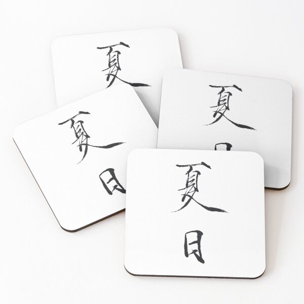 Item preview, Chinese calligraphy, Slender Gold Script, "Summer Day" - 夏日 designed and sold by huangtingart.