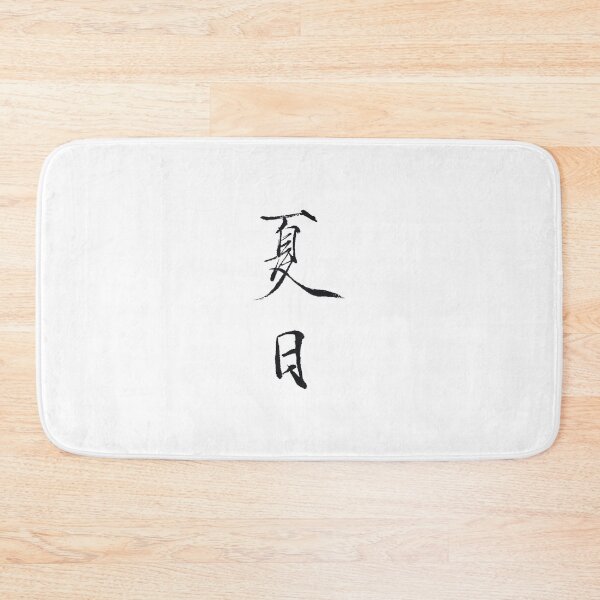 Item preview, Chinese calligraphy, Slender Gold Script, "Summer Day" - 夏日 designed and sold by huangtingart.
