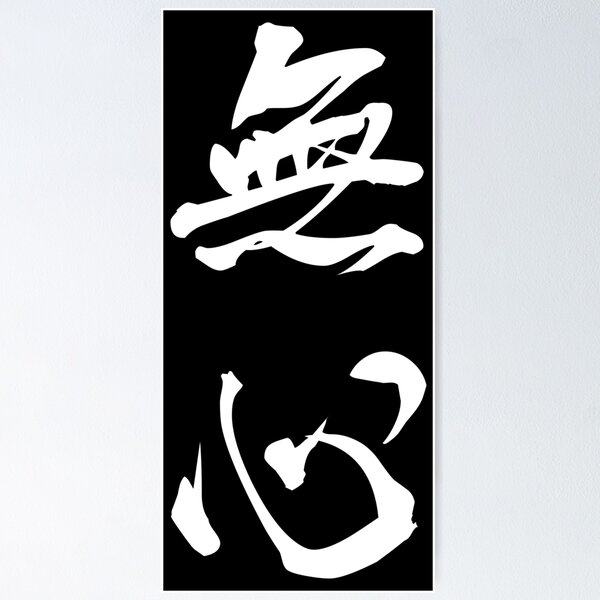 Item preview, White Mushin (Japanese for "No Mind" in vertical kanji) designed and sold by Elvin Dantes.
