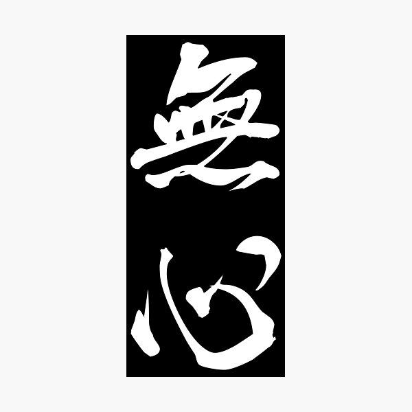 Item preview, White Mushin (Japanese for "No Mind" in vertical kanji) designed and sold by Elvin Dantes.