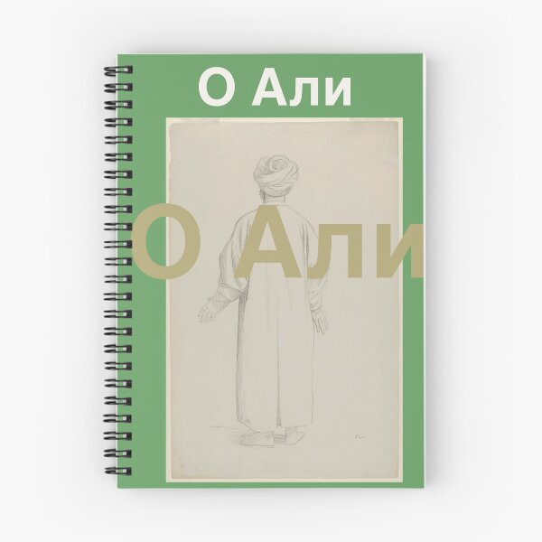 Item preview, Ya Ali in Russian language  designed and sold by FtloMohamadShop.