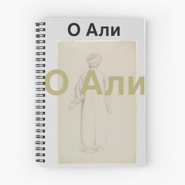 Item preview, Ya Ali in Russian language  designed and sold by FtloMohamadShop.