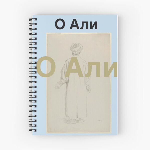Item preview, Ya Ali in Russian language  designed and sold by FtloMohamadShop.