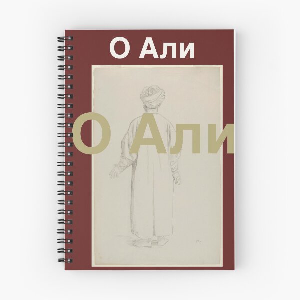 Item preview, Ya Ali in Russian language  designed and sold by FtloMohamadShop.