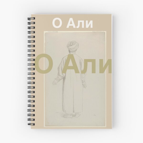 Item preview, Ya Ali in Russian language  designed and sold by FtloMohamadShop.