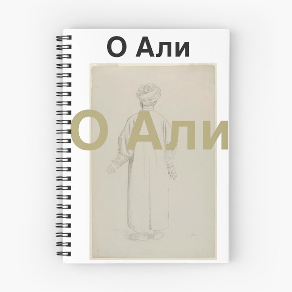 Item preview, Ya Ali in Russian language  designed and sold by FtloMohamadShop.