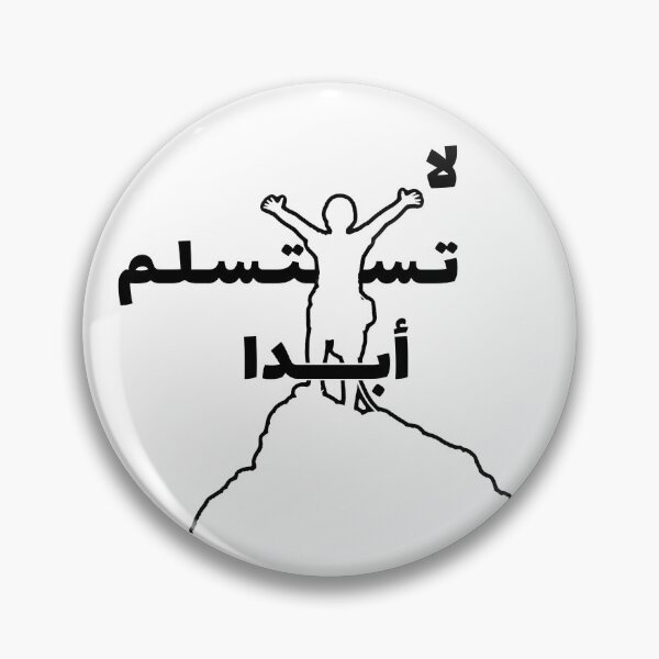 Item preview, Never give up | لاتستسلم ابدا designed and sold by Hausibha.