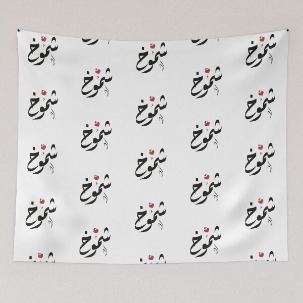 Item preview, Shmoukh Arabic name شموخ designed and sold by ArabicFeather.