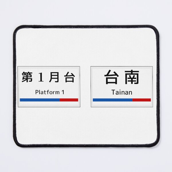 Item preview, Tainan station Taiwan Railway designed and sold by AsianWalking.