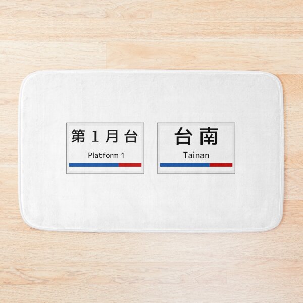 Item preview, Tainan station Taiwan Railway designed and sold by AsianWalking.