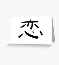 LOVE - Japanese character (koi) Greeting Card