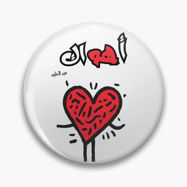 Item preview, اغاني حب أهواك عبد الحليم حافظ- Ahwak Abstract Red Heart: The Passionate Legacy of Abdel Halim's Classic Love Song designed and sold by FUNqoosh.