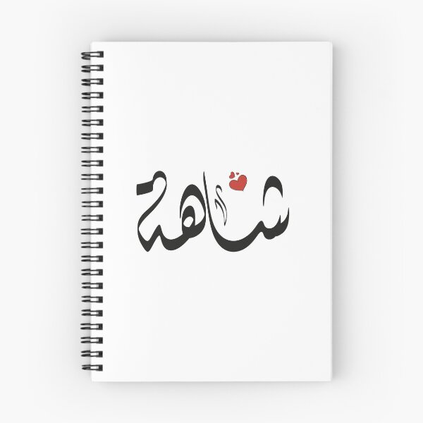 Item preview, Shaha Arabic name شاهة designed and sold by ArabicFeather.
