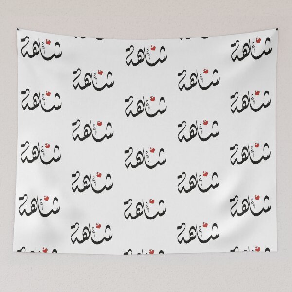 Item preview, Shaha Arabic name شاهة designed and sold by ArabicFeather.