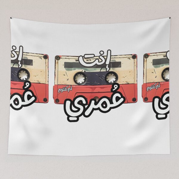 Item preview, Umm Kulthum's Enta Omri: The Profound Emotions and Enduring Beauty of True Love انت عمري ام كلثوم اغاني حب  designed and sold by FUNqoosh.