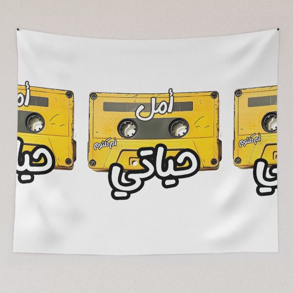 Item preview, A Powerful Testament to Umm Kulthum's Unparalleled Artistry Amal Hayati- امل حياتي ام كلثوم اغاني حب designed and sold by FUNqoosh.