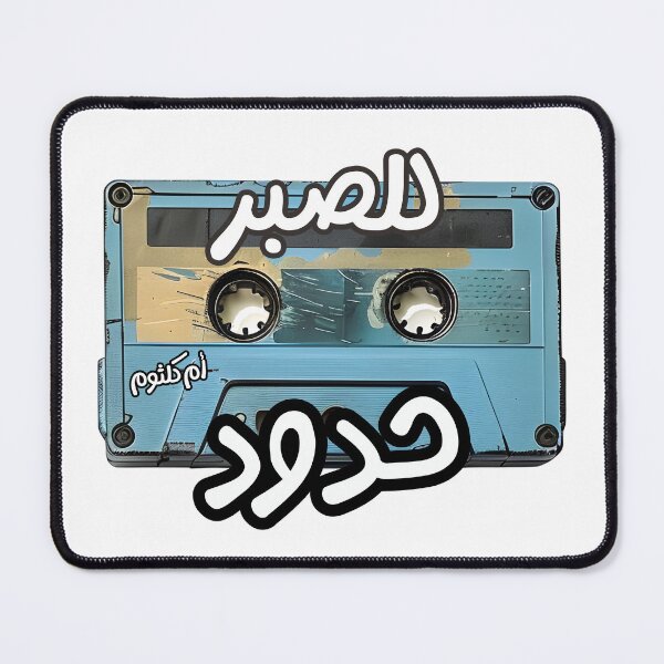 Item preview, للصبر حدود أغاني حب عربي ام كلثوم- Umm Kulthum Heartfelt Lyrics Lel Sabar Hodoud: A Journey Beyond the Limits of Patience designed and sold by FUNqoosh.