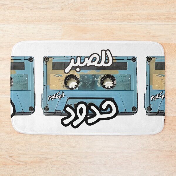 Item preview, للصبر حدود أغاني حب عربي ام كلثوم- Umm Kulthum Heartfelt Lyrics Lel Sabar Hodoud: A Journey Beyond the Limits of Patience designed and sold by FUNqoosh.
