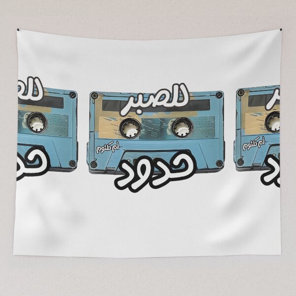 Item preview, للصبر حدود أغاني حب عربي ام كلثوم- Umm Kulthum Heartfelt Lyrics Lel Sabar Hodoud: A Journey Beyond the Limits of Patience designed and sold by FUNqoosh.