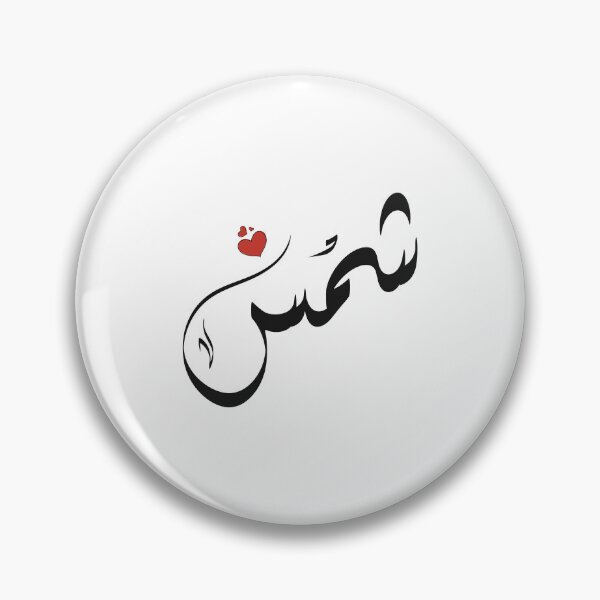 Item preview, Shams Arabic name شمس designed and sold by ArabicFeather.