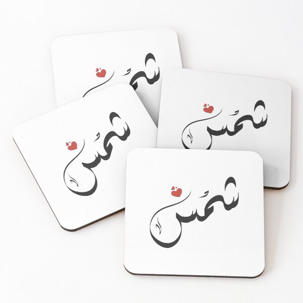 Item preview, Shams Arabic name شمس designed and sold by ArabicFeather.