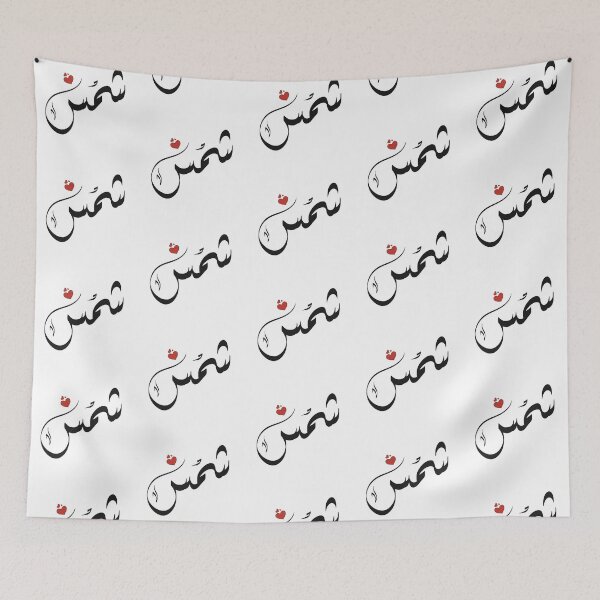 Item preview, Shams Arabic name شمس designed and sold by ArabicFeather.