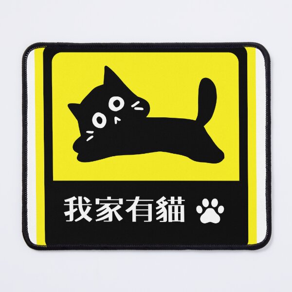 Item preview, 我家有貓 funny cat kanji Chinese designed and sold by AsianWalking.