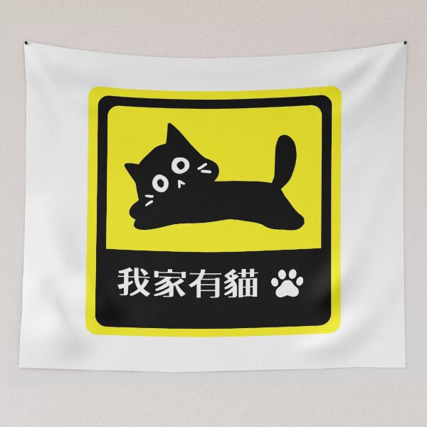 Artikelvorschau, 我家有貓 lustige Katze Kanji Chinesisch entworfen und verkauft von AsianWalking.