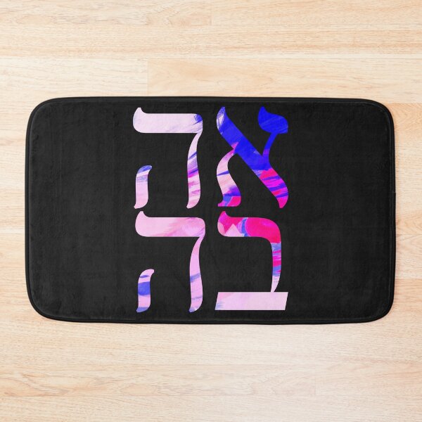 Item preview, AHAVA - LOVE - HEBREW  designed and sold by itsmemaytal.