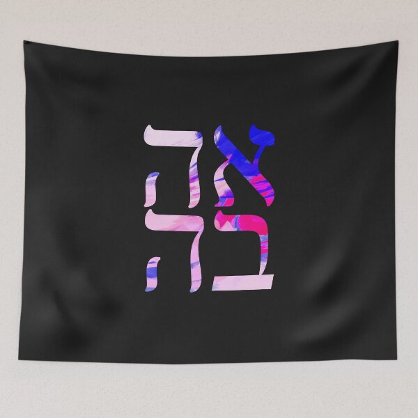 Item preview, AHAVA - LOVE - HEBREW  designed and sold by itsmemaytal.