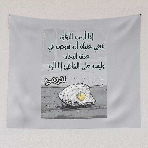 Item preview, Rumi and the Sea: Dive Deep for the Pearls- إذا أردت اللؤلؤ، ينبغي عليك أن تغوص في عمق البحار، وليس على الشاطئ إلا الزبد designed and sold by FUNqoosh.