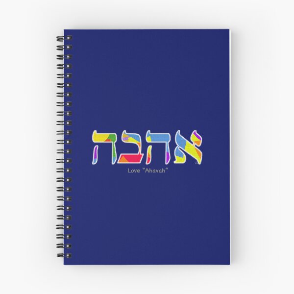 Item preview, Hebrew "Ahava"Love 71124 designed and sold by mandalafractal.