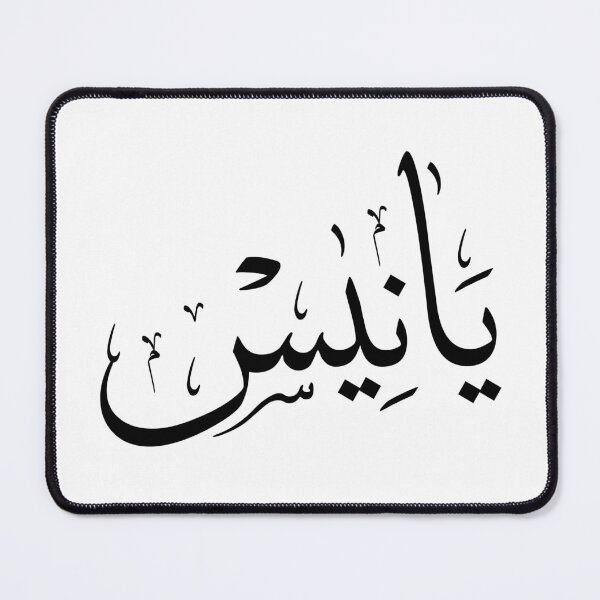 Item preview, Elegant Thuluth Calligraphy Art: "yannis" Design designed and sold by Noor_Creations.